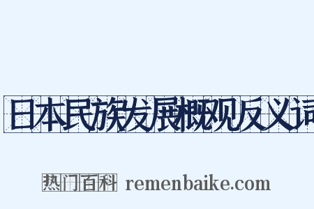 日本民族发展概观反义词是什么意思的图片